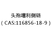 头孢噻利侧链（CAS:112025-07-11）